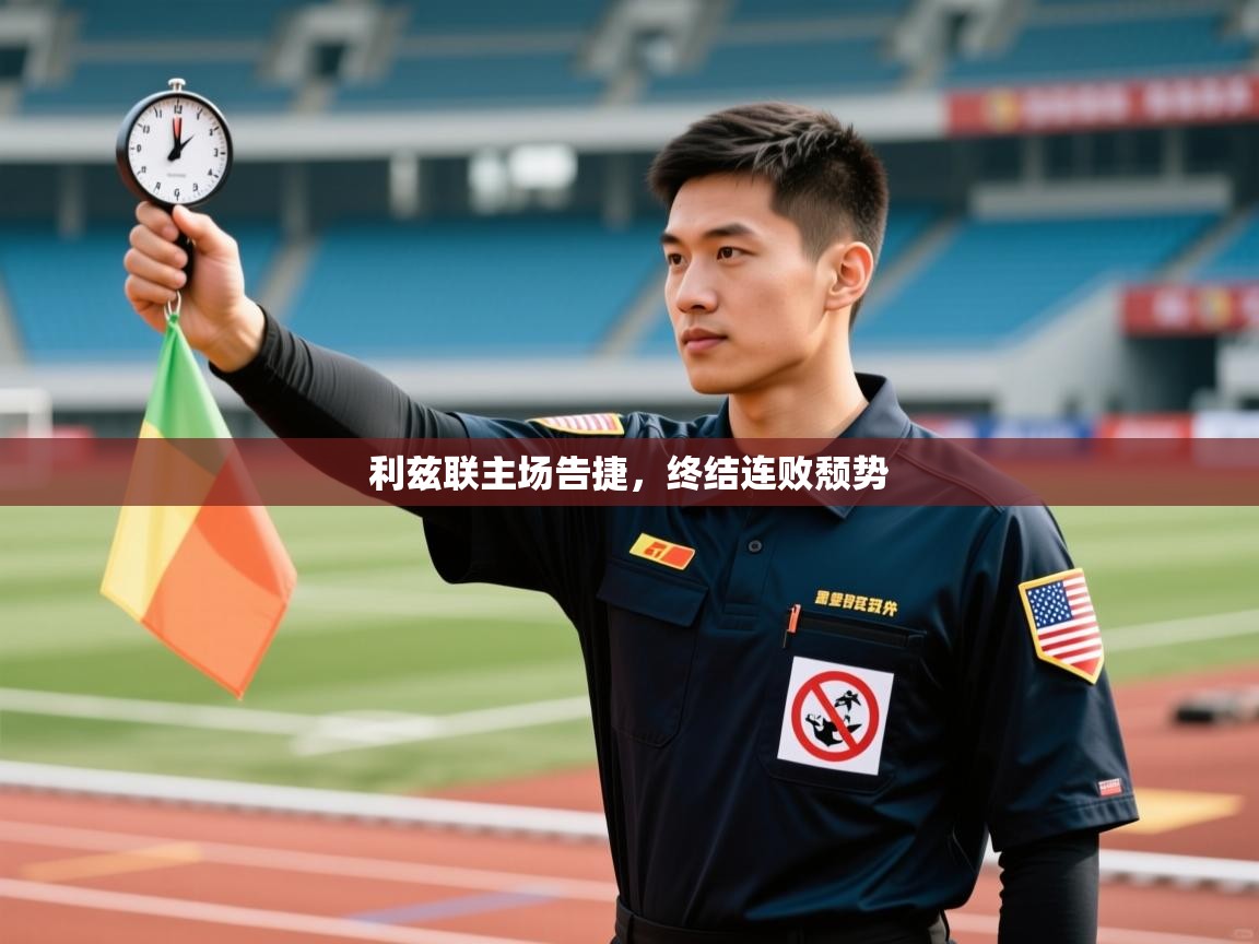 开云体育直播-利兹联主场告捷，终结连败颓势  第2张