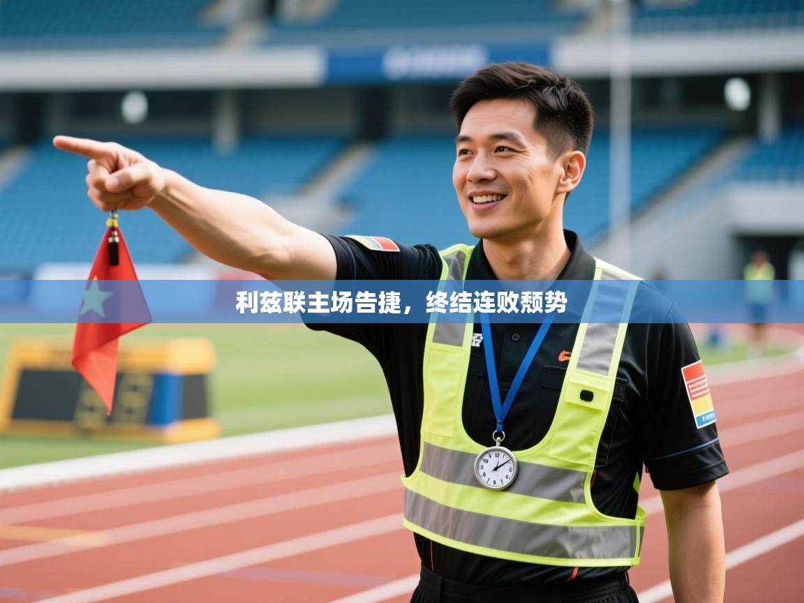 开云体育直播-利兹联主场告捷，终结连败颓势  第4张