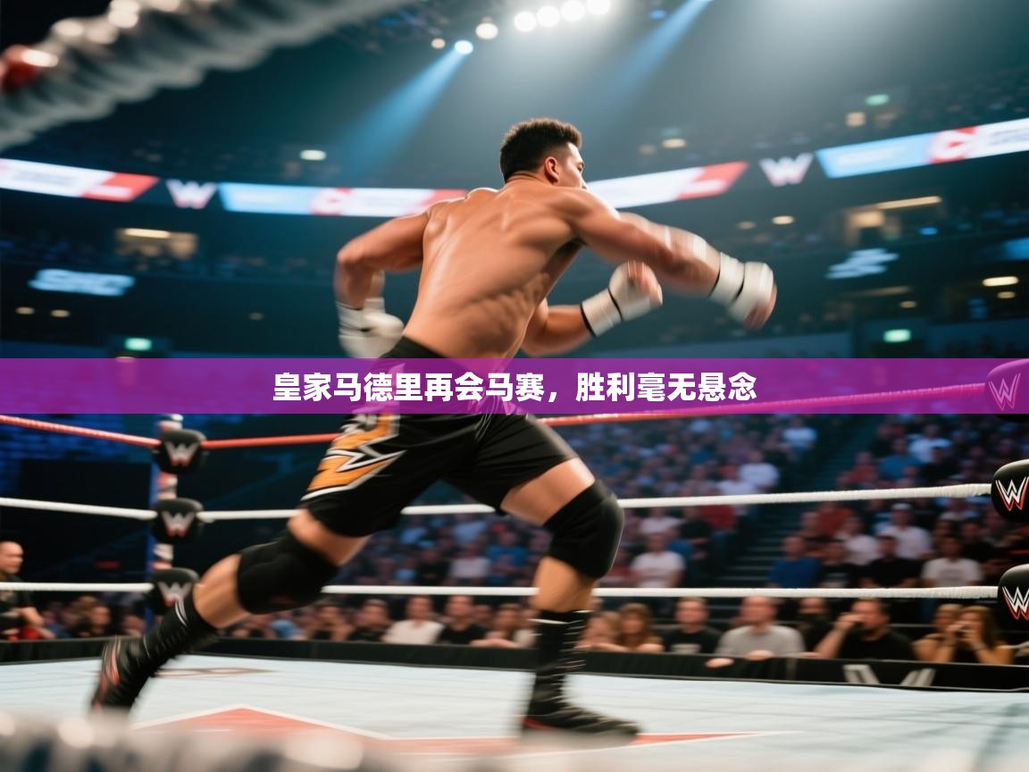 开云体育下载-皇家马德里再会马赛，胜利毫无悬念