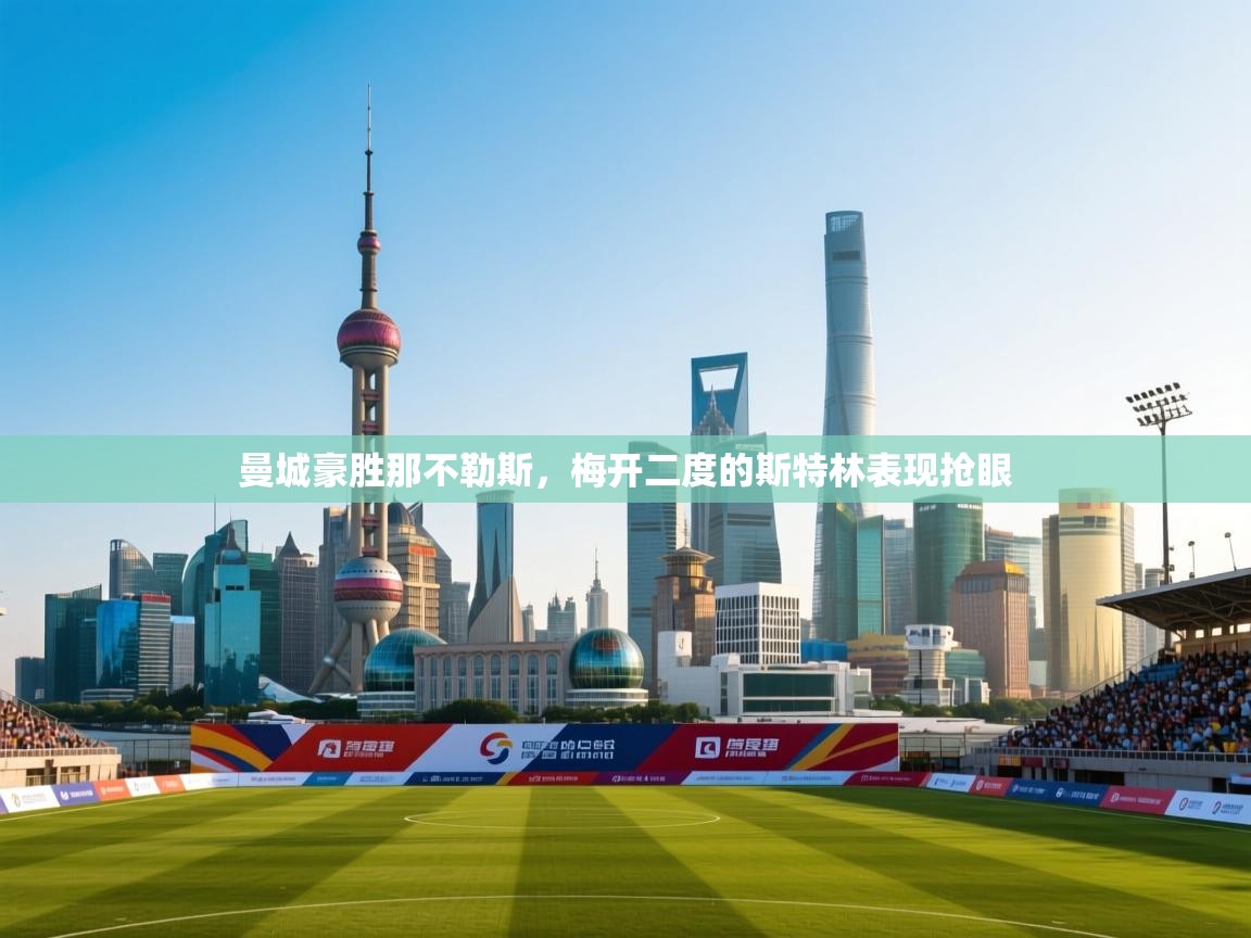 开云体育夜间模式开启-曼城豪胜那不勒斯，梅开二度的斯特林表现抢眼