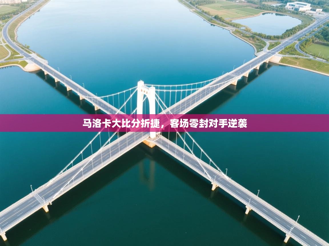 开云体育数据中心统计-马洛卡大比分折捷，客场零封对手逆袭