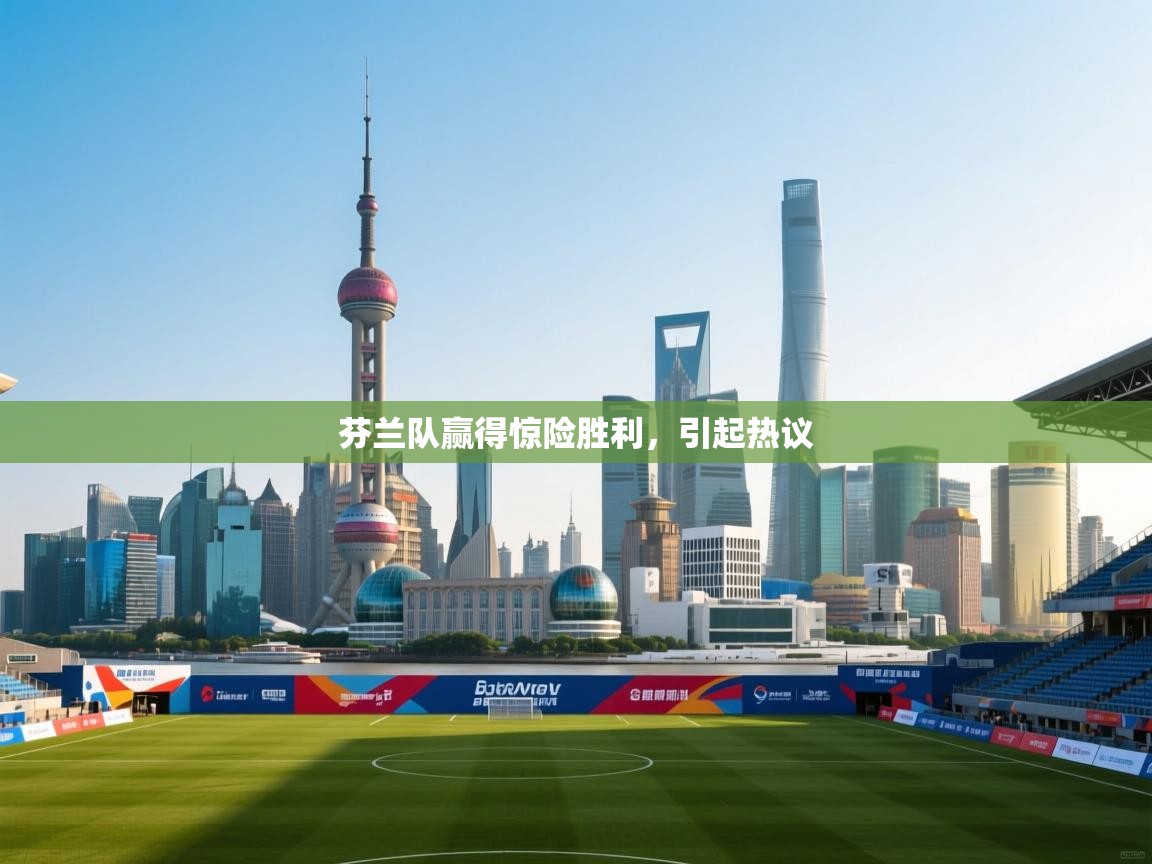 开云体育官方版下载-芬兰队赢得惊险胜利，引起热议  第2张