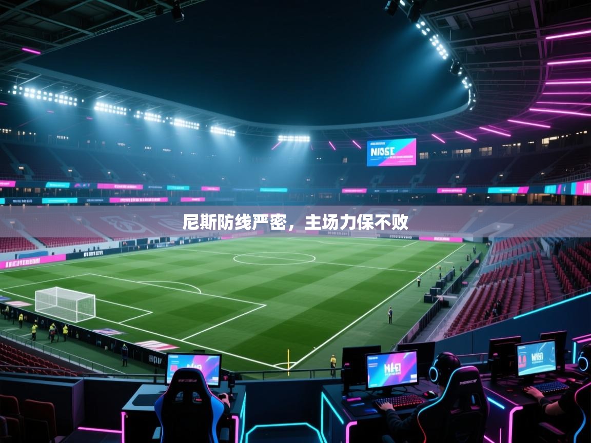云开体育官网入口-尼斯防线严密，主场力保不败