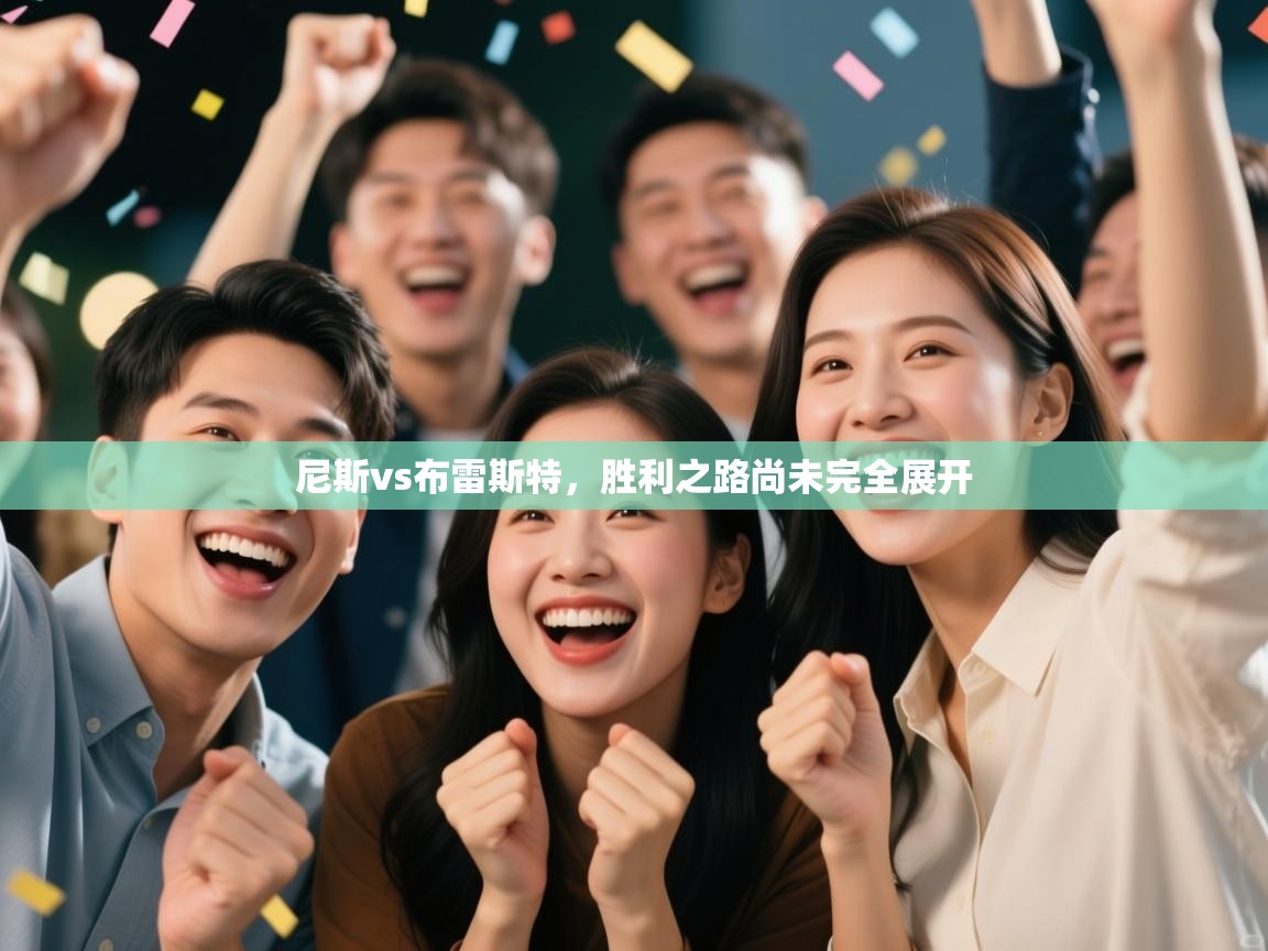 开云体育官方版下载-尼斯vs布雷斯特，胜利之路尚未完全展开