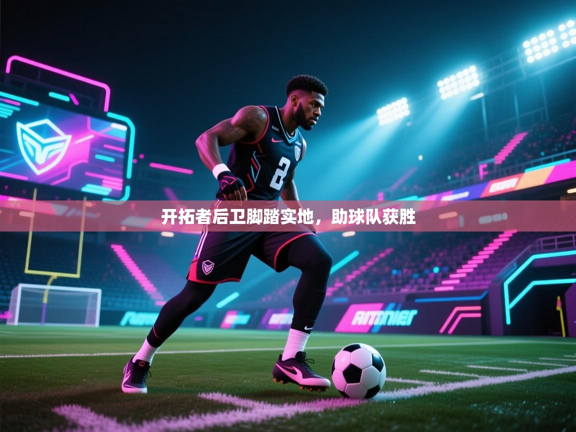 开云体育入口注册-开拓者后卫脚踏实地，助球队获胜  第2张