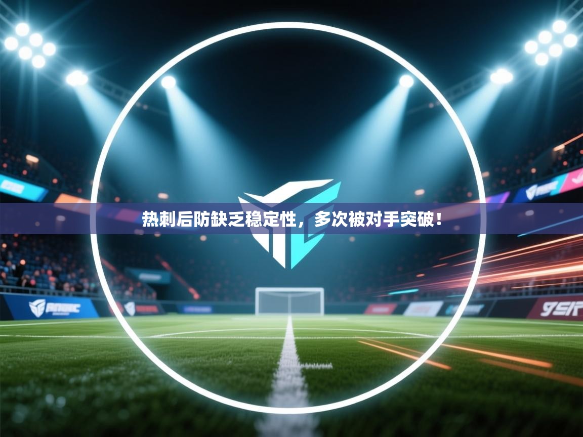 开云体育入口邀请码-热刺后防缺乏稳定性，多次被对手突破！  第4张