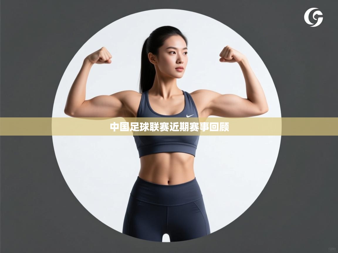 开运体育入口-中国足球联赛近期赛事回顾  第2张