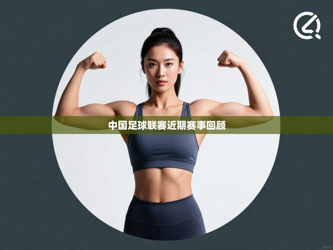 开运体育入口-中国足球联赛近期赛事回顾  第3张