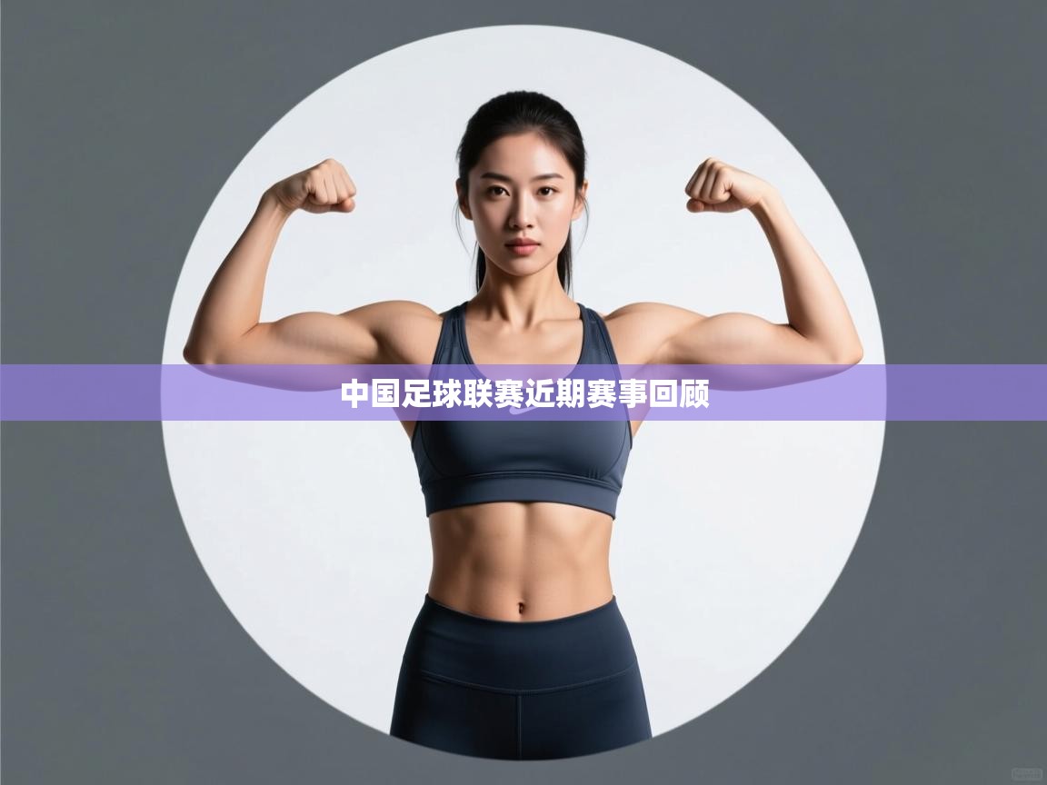 开运体育入口-中国足球联赛近期赛事回顾  第4张