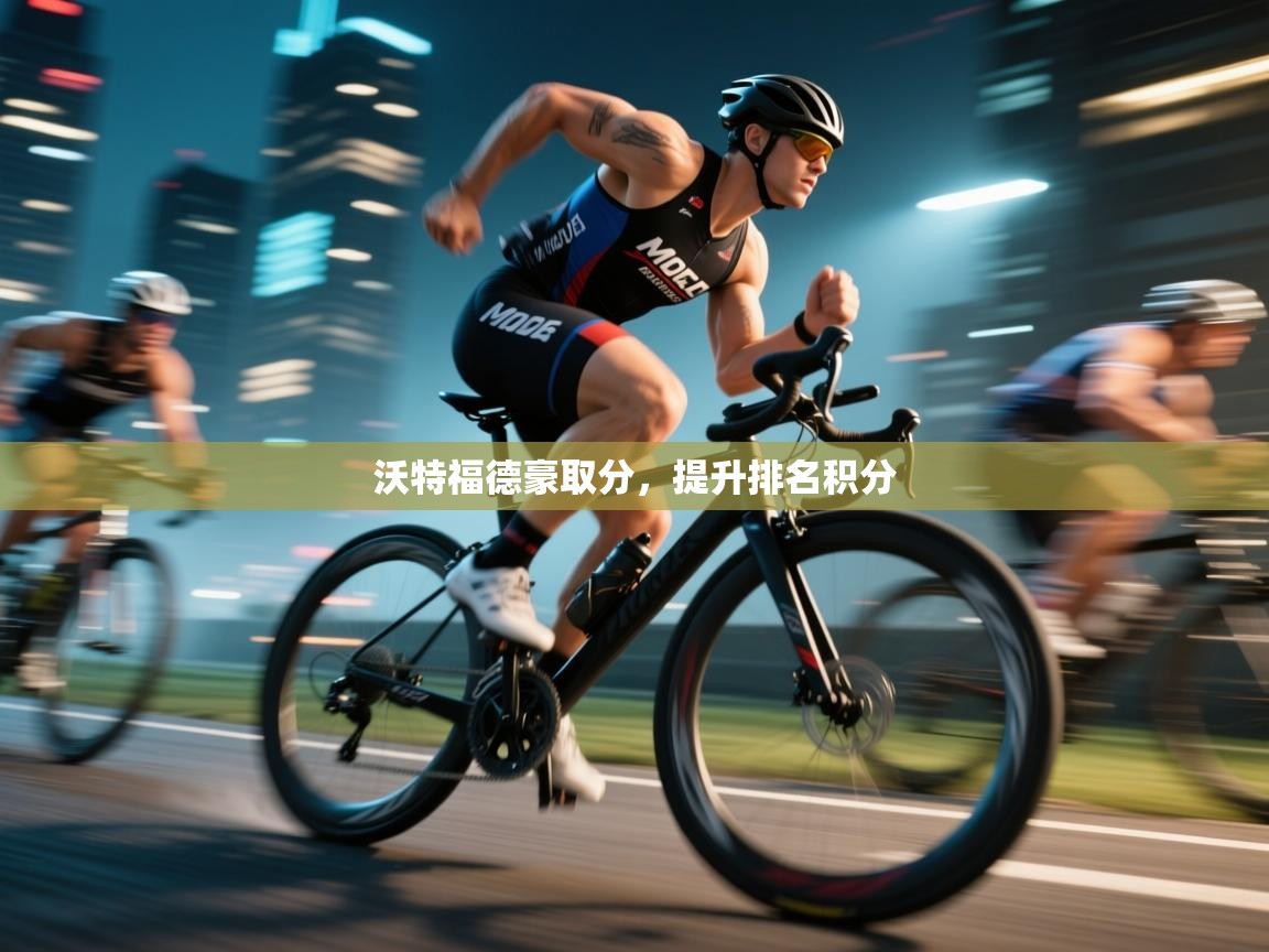 云开体育官网入口登录网页-沃特福德豪取分，提升排名积分  第4张