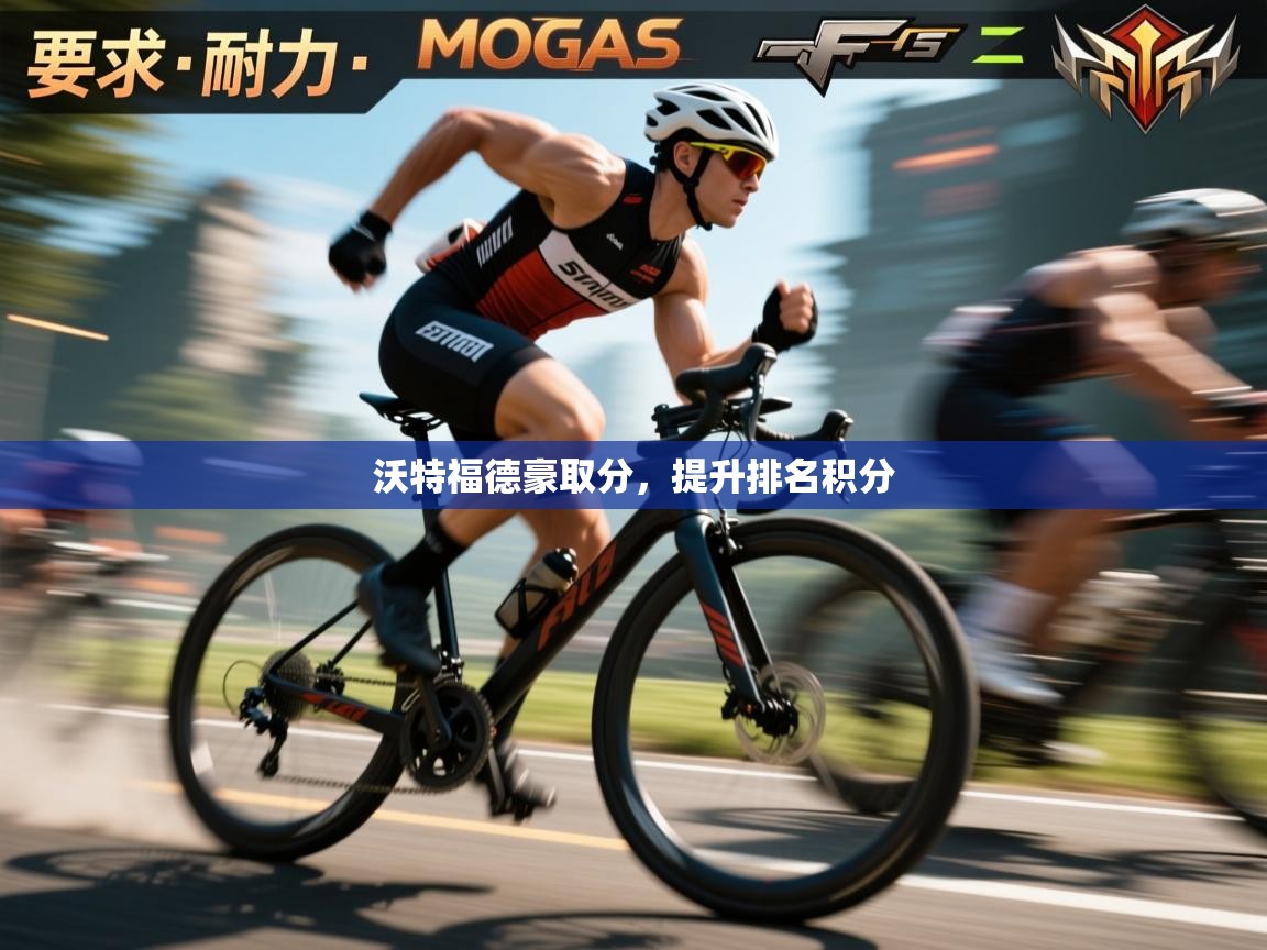 云开体育官网入口登录网页-沃特福德豪取分，提升排名积分  第3张