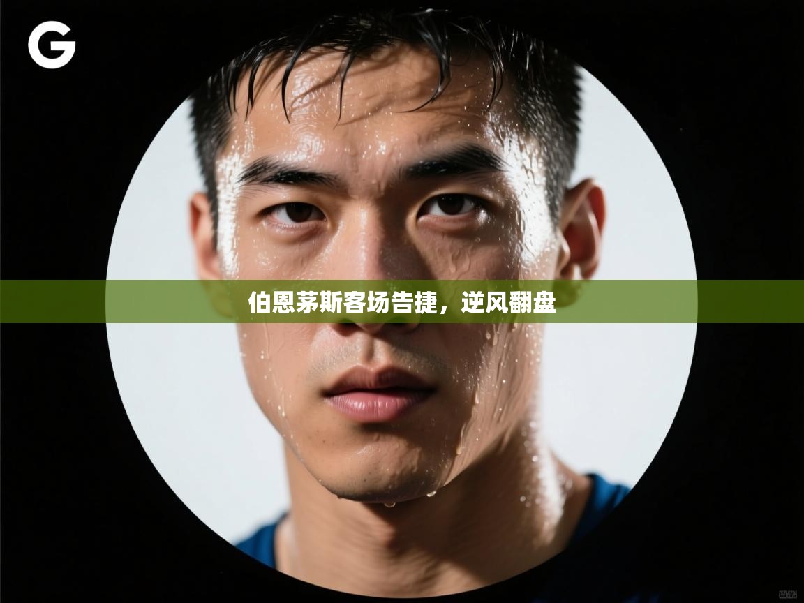 开云赛事直播-伯恩茅斯客场告捷，逆风翻盘  第4张