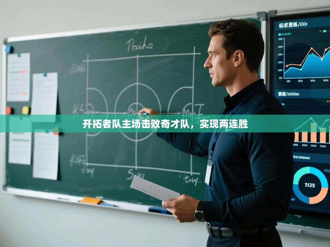 开云体育app网页版入口-开拓者队主场击败奇才队，实现两连胜  第4张