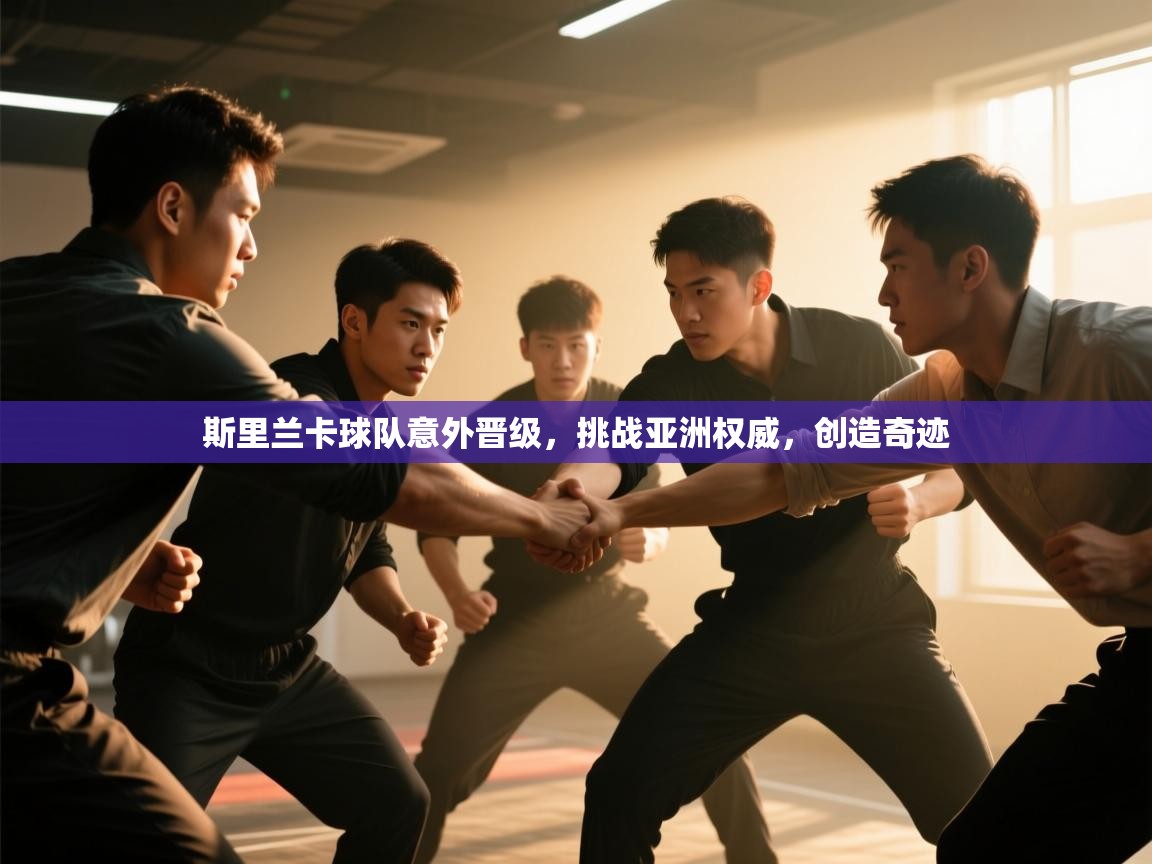 开云体育热门赛事直达-斯里兰卡球队意外晋级，挑战亚洲权威，创造奇迹  第1张