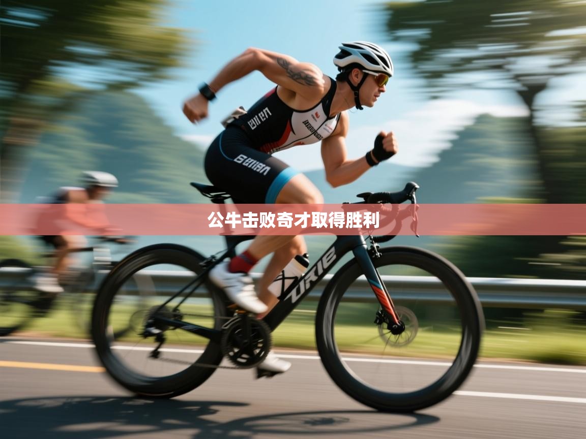 开云体育登录入口网址-公牛击败奇才取得胜利  第1张