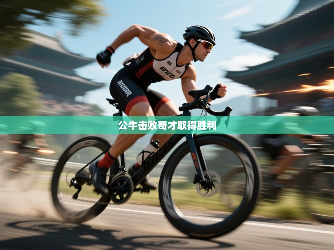 开云体育登录入口网址-公牛击败奇才取得胜利  第2张