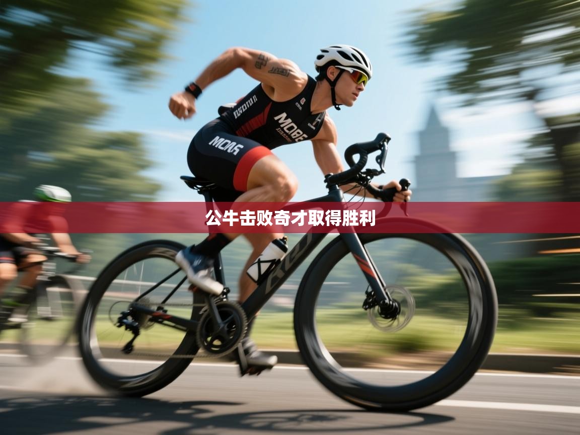 开云体育登录入口网址-公牛击败奇才取得胜利  第3张