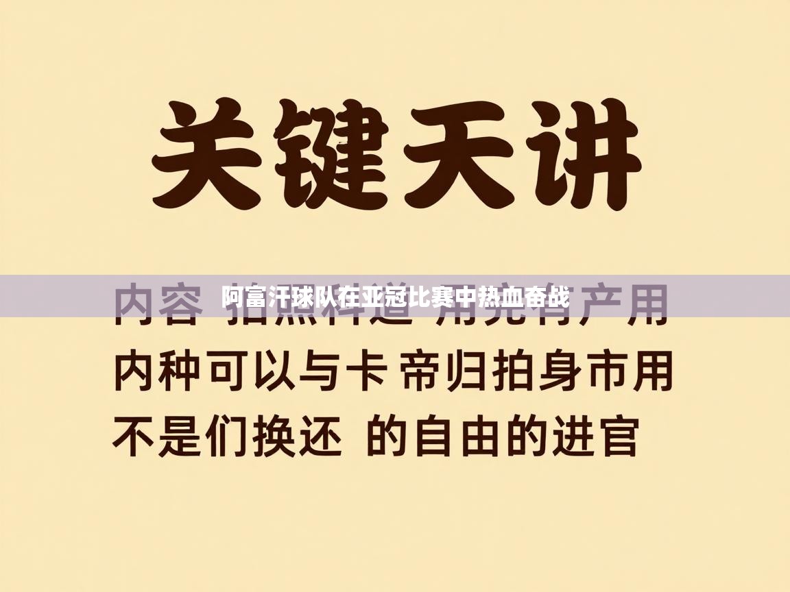 开云体育客服在线咨询-阿富汗球队在亚冠比赛中热血奋战 第1张