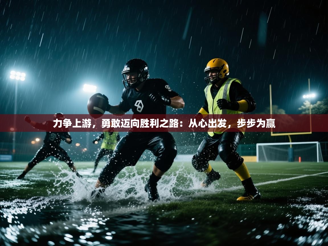 开运体育登录入口-力争上游，勇敢迈向胜利之路：从心出发，步步为赢  第3张