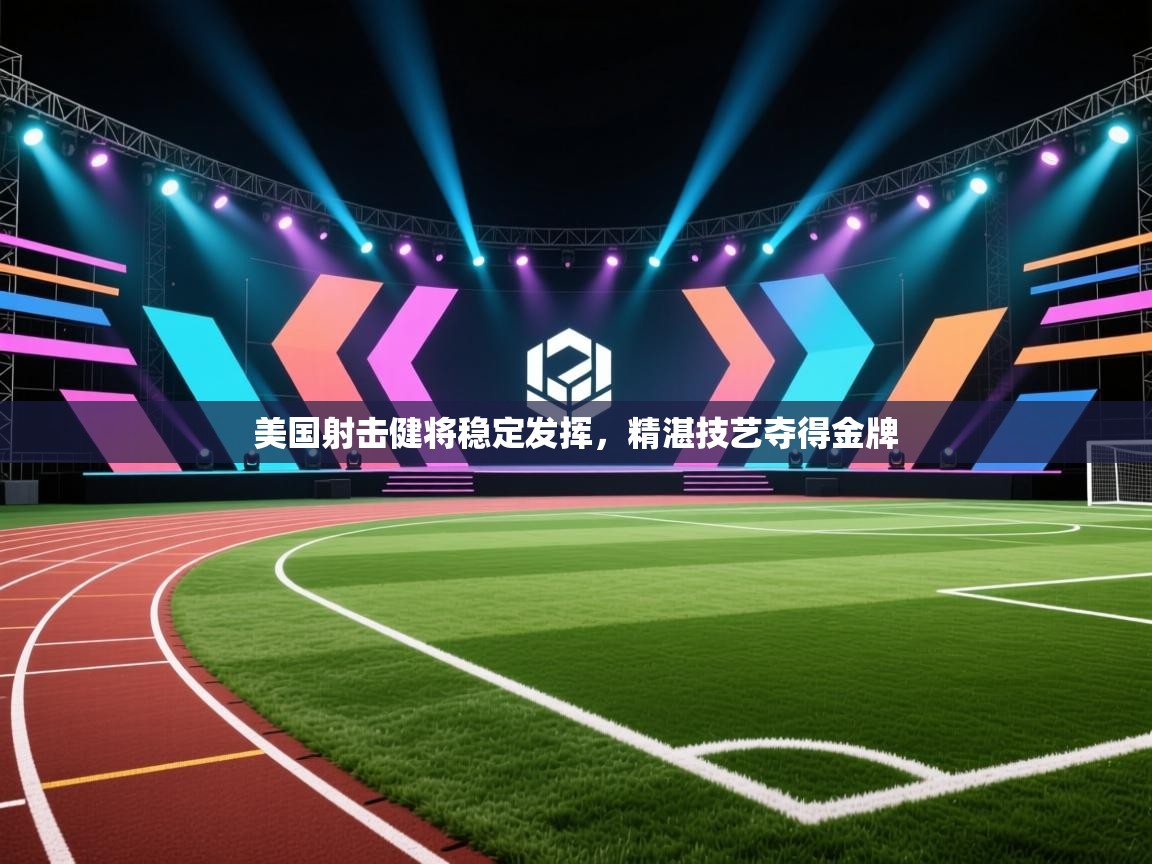 开云体育注册-美国射击健将稳定发挥，精湛技艺夺得金牌  第4张