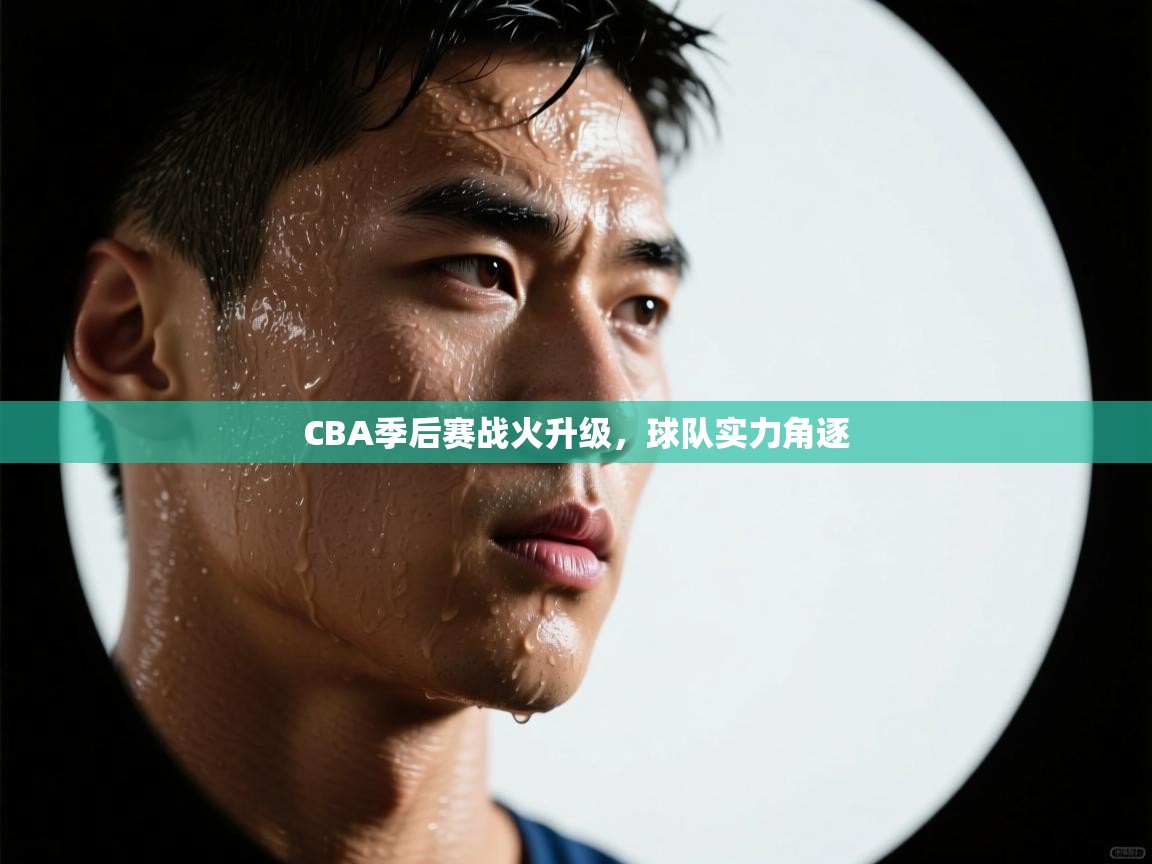云开体育app登录入口-CBA季后赛战火升级,球队实力角逐 第2张