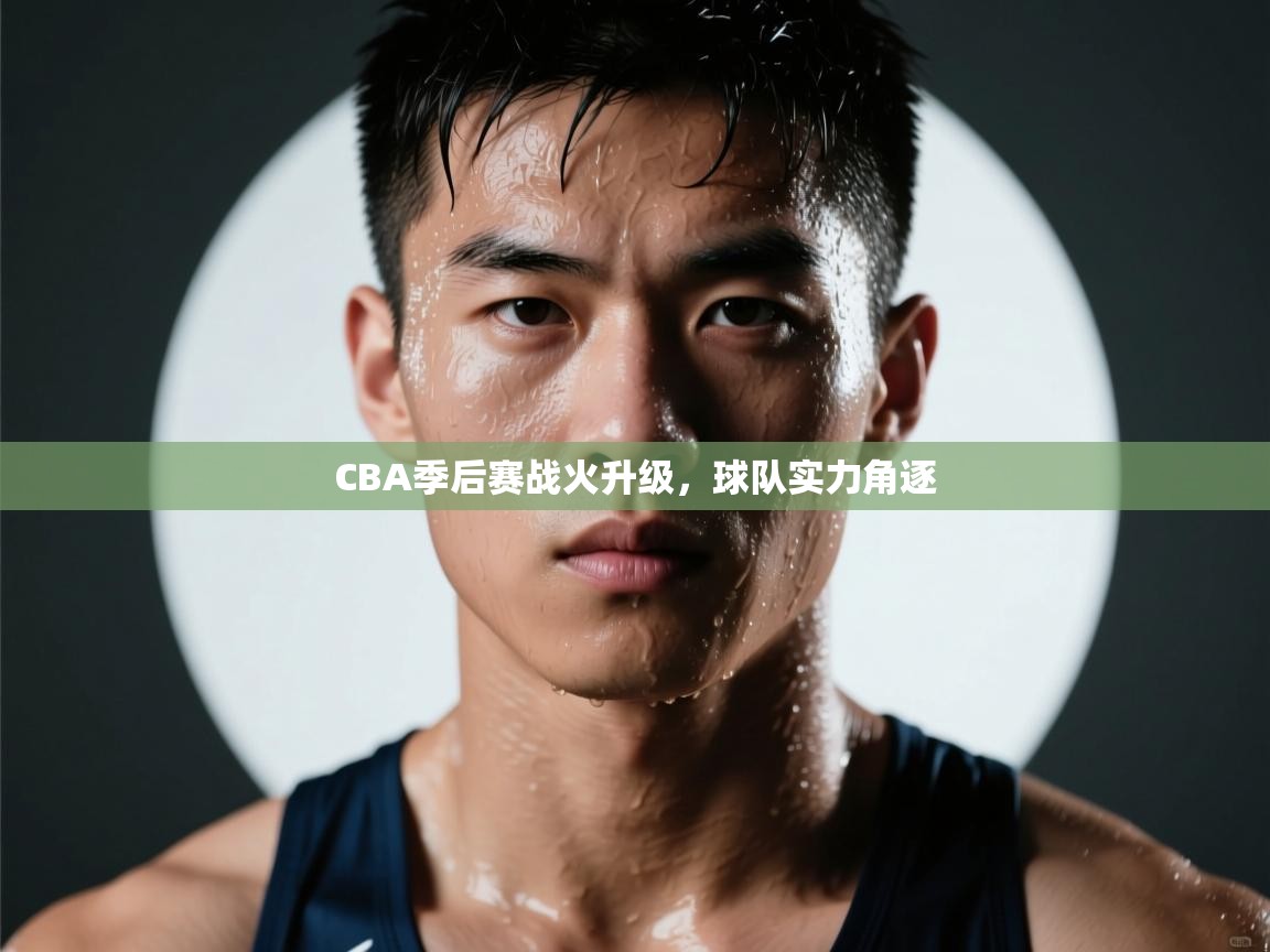 云开体育app登录入口-CBA季后赛战火升级,球队实力角逐 第3张