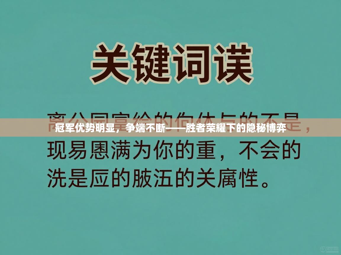 开云体育app官网入口-冠军优势明显，争端不断——胜者荣耀下的隐秘博弈  第3张