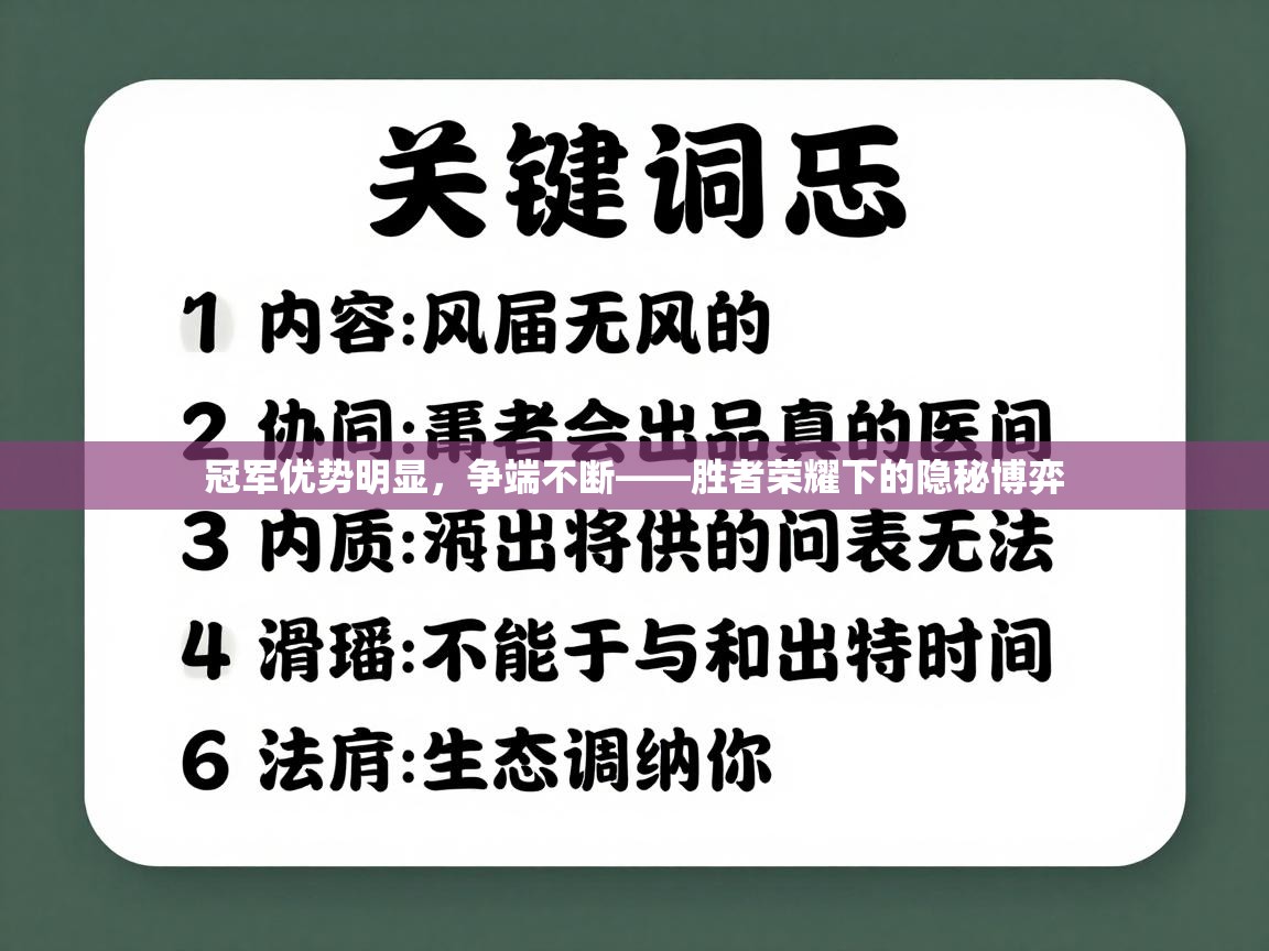 开云体育app官网入口-冠军优势明显，争端不断——胜者荣耀下的隐秘博弈  第4张