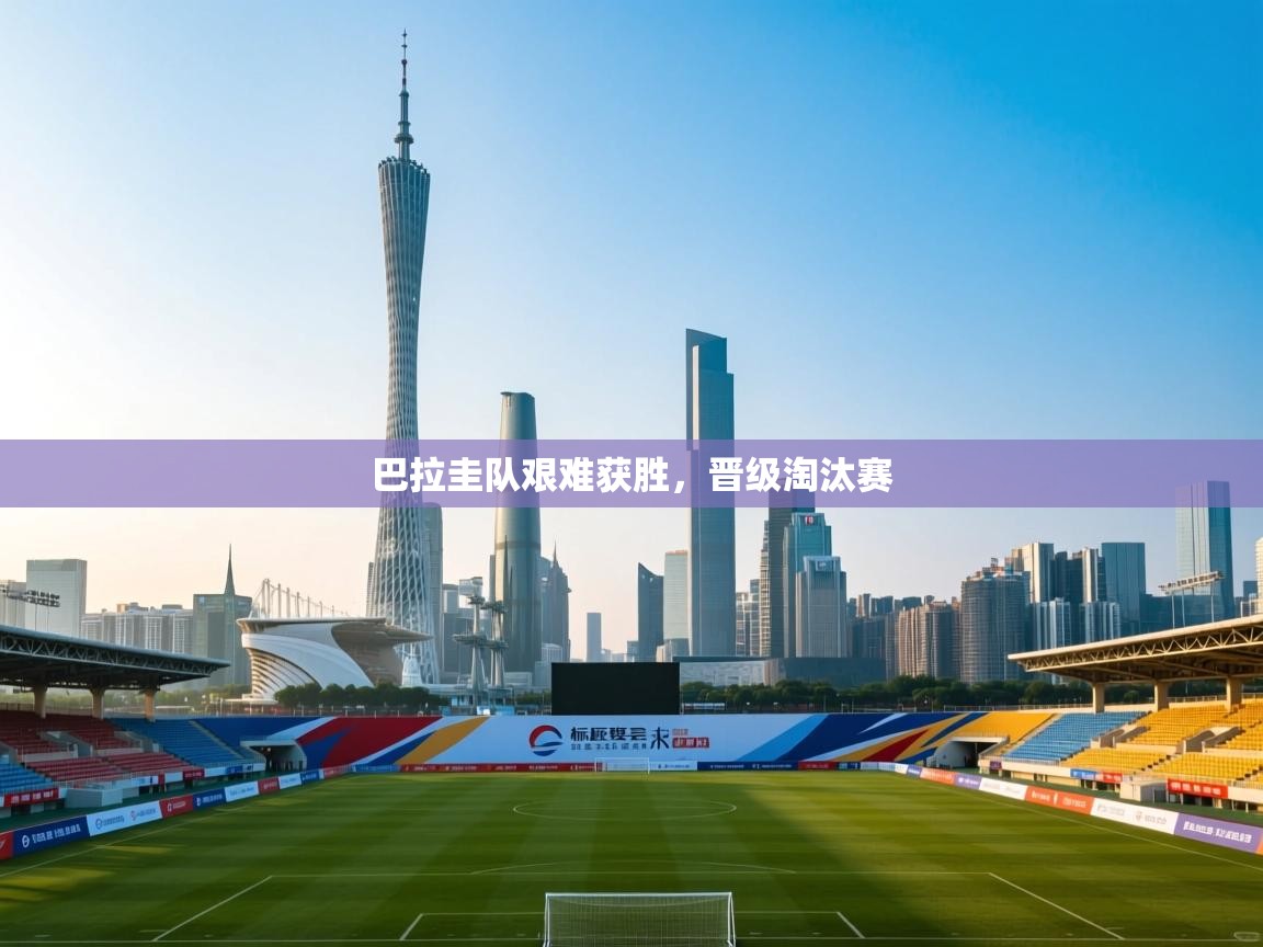 开云体育在线入口-巴拉圭队艰难获胜，晋级淘汰赛  第4张