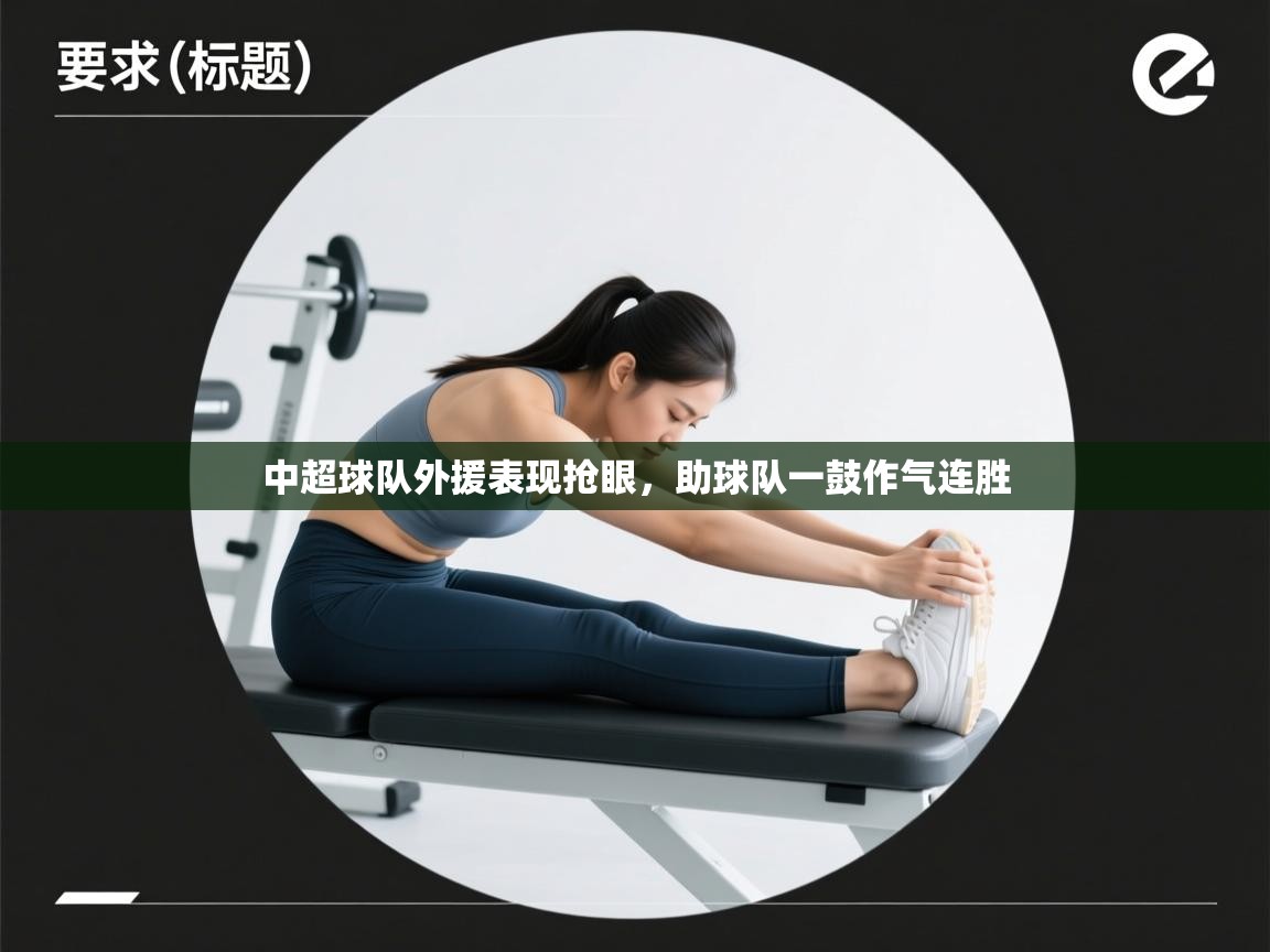 开云体育直播-中超球队外援表现抢眼,助球队一鼓作气连胜 第2张