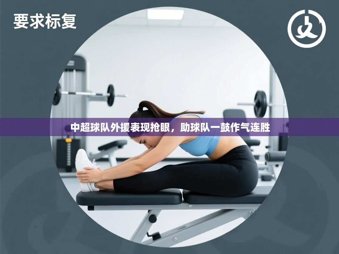 开云体育直播-中超球队外援表现抢眼,助球队一鼓作气连胜 第3张