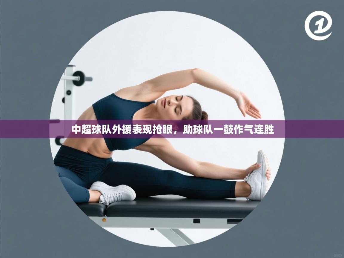 开云体育直播-中超球队外援表现抢眼,助球队一鼓作气连胜 第4张